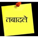 खाद्य संरक्षा एवं औषधि प्रशासन विभाग में अधिकारियों के तबादले, अभिहित अधिकारी से उपायुक्त बने 6 अफसरों को मिली जिम्मेदारी, कई के प्रभार बदले