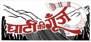 ghatikigoonj