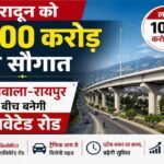 देहरादून को 1000 करोड़ की सौगात, लच्छीवाला-रायपुर के बीच बनेगी एलिवेटेड रोड
