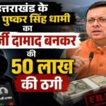 उत्तराखंड के CM पुष्कर सिंह धामी का फर्जी दामाद बनकर की 50 लाख की ठगी