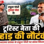 भाजपा प्रवक्ता ने राहुल गांधी को टूरिस्ट ने कहा, टूरिस्ट नेता की पहाड़ की नौटंकी