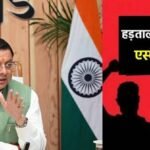 उत्तराखंड में 6 महीने तक हड़ताल पर रोक, सरकार ने लागू किया ESMA, सरकारी कर्मचारियों की हड़ताल पर पूरी तरह रोक
