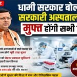 उत्तराखण्ड चुनाव धामी सरकार बोली सरकारी अस्पतालों में मुफ्त होंगी सभी जांच