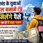 उत्तराखंड के युवाओं को रील बनाने पर मिलेंगे पैसे, सरकार का है ये बड़ा प्लान