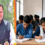 उत्तराखण्ड सरकार देगी फ्री आनलाइन कोचिंग अब घर बैठे करें प्रतियोगी परीक्षा की तैयारी