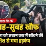 सहस्त्रधारा रोड पर सुबह-सुबह खौफ, महिला को जबरन कार में खींचने की कोशिश से मचा हड़कंप