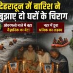 देहरादून में बारिश ने बुझाए दो घरों के चिराग, ओवरफ्लो नाले में बहा वैज्ञानिक का बेटा, नहर में डूबा श्रमिक का लड़का