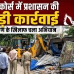 रेस कोर्स में प्रशासन की बड़ी कार्रवाई, अतिक्रमण के खिलाफ चला अभियान